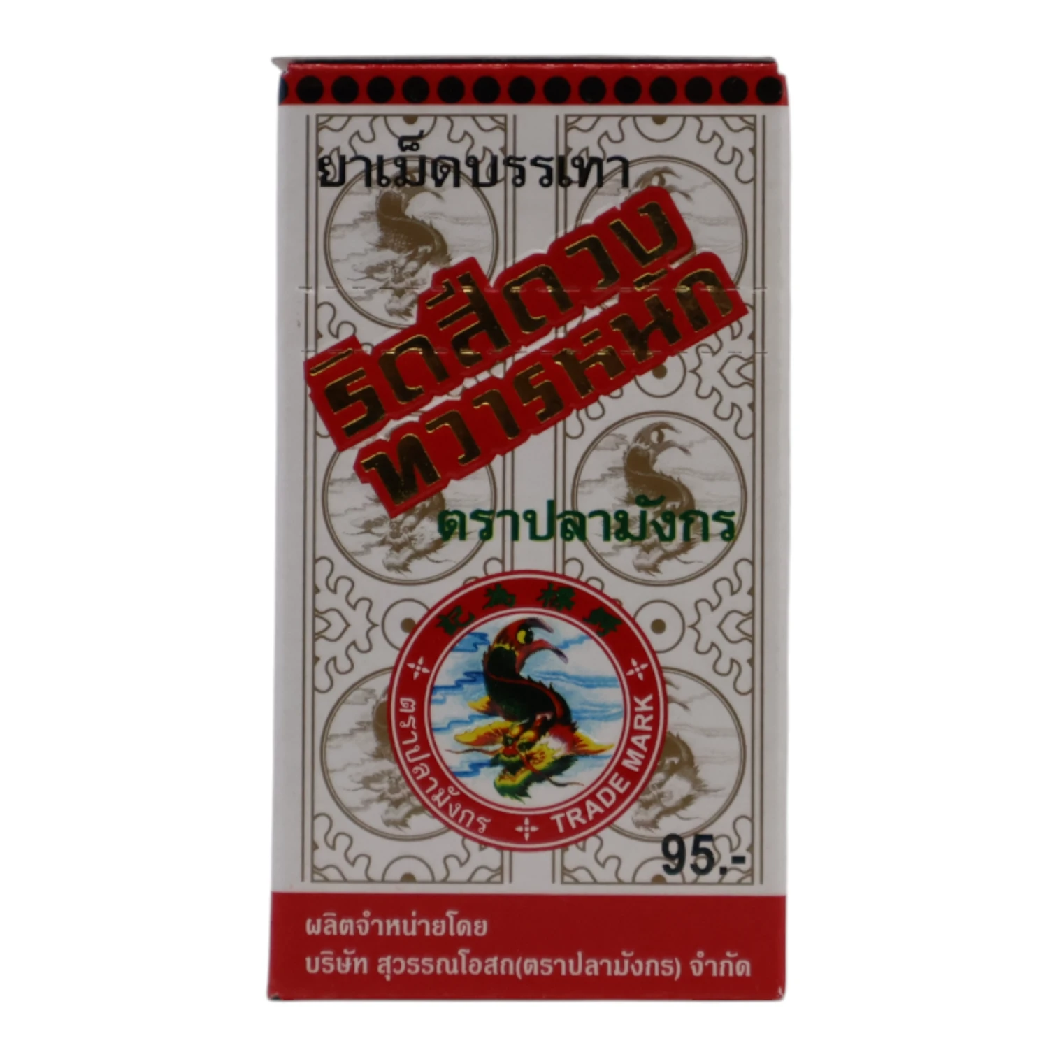 ริดสีดวงปลามังกร เล็ก (200เม็ด)